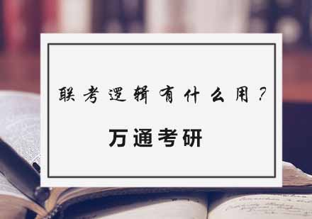 深度解析管理类联考逻辑训练价值