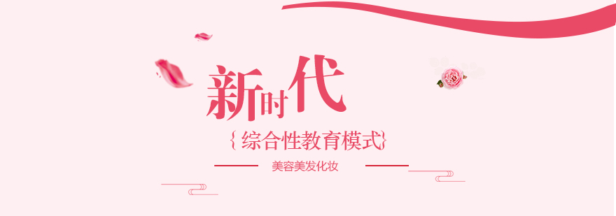 新时代美业教育环境