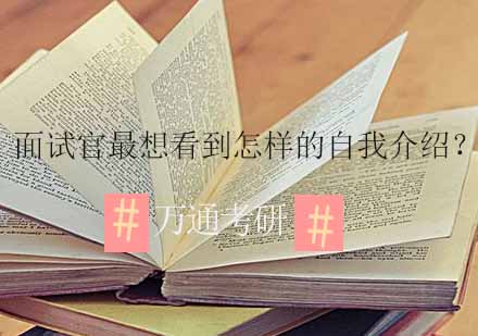 考研面试制胜策略深度解析