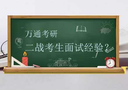 二战考生面试沟通策略全解析
