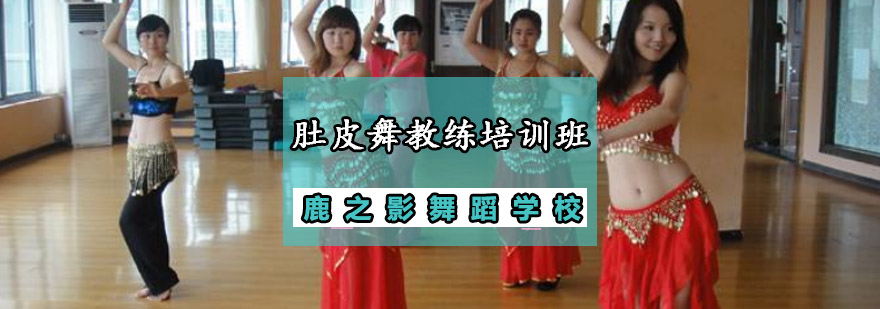 专业肚皮舞教练培训课堂