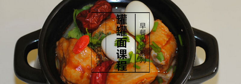 罐罐面制作过程