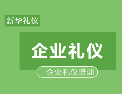 上海企业礼仪培训课程