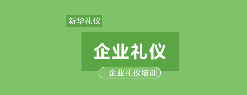 企业礼仪