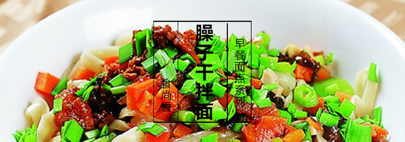 臊子干拌面成品展示