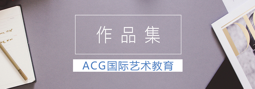 作品集指导课程