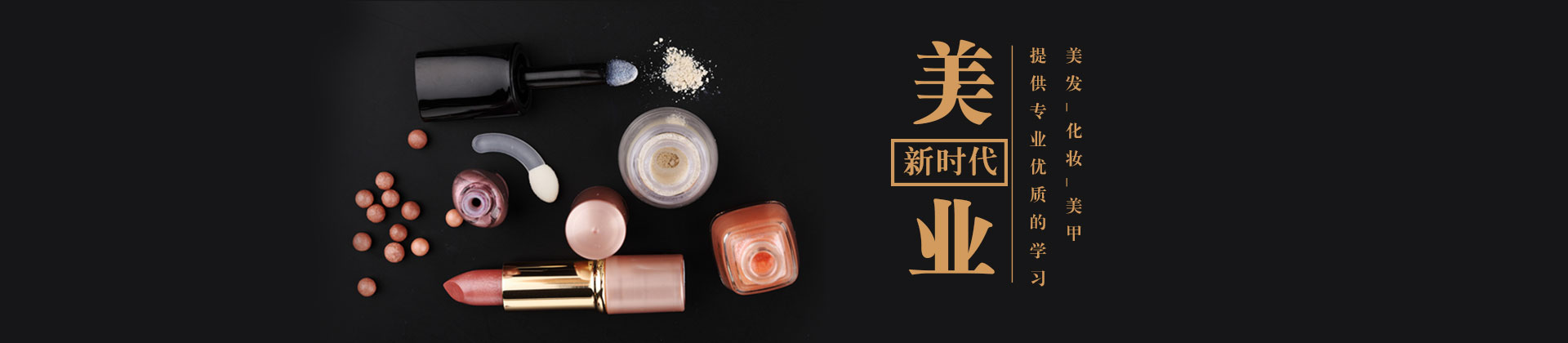 合肥新时代美容美发化妆培训学校