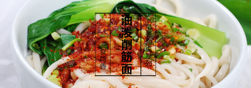 油泼削筋面制作过程