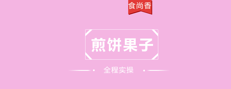 食尚香小吃教学现场