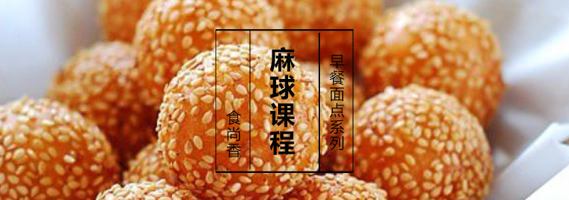 麻球制作过程展示
