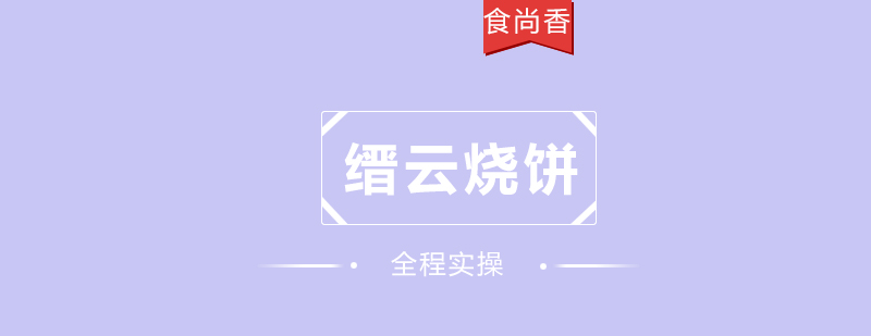 缙云烧饼制作过程
