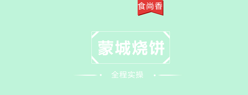 烧饼制作现场教学
