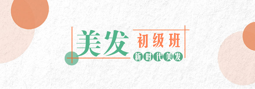 美发教学现场实操演示
