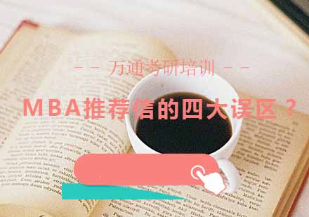 MBA推荐信撰写避坑指南：导师解析常见误区