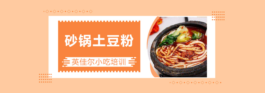砂锅土豆粉实操教学