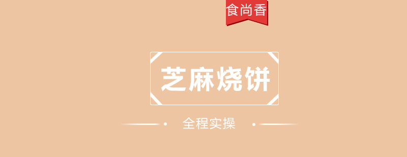 食尚香小吃培训实景