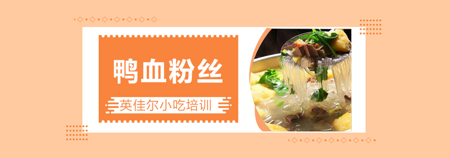 鸭血粉丝制作教学