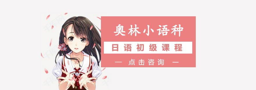 日语课程结构