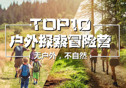 TOP10户外探索冒险营