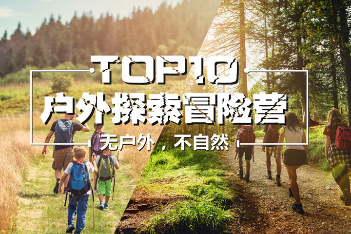 TOP10户外探索冒险营