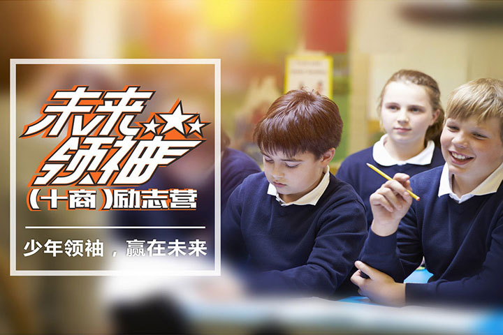 未来领袖训练营启动仪式