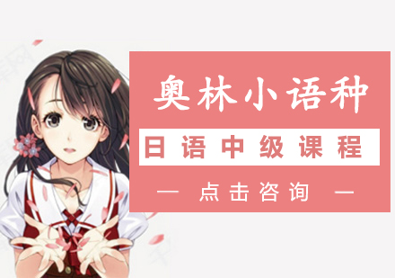 长沙日语中级课程