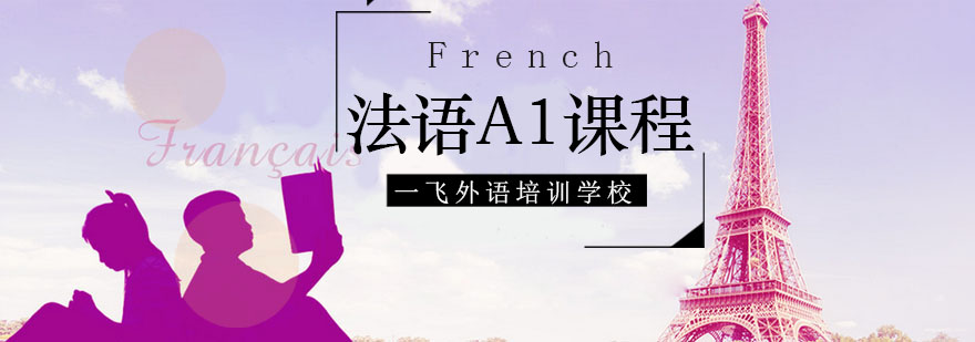 法语A1