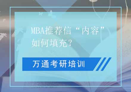 MBA推荐信权威撰写指南