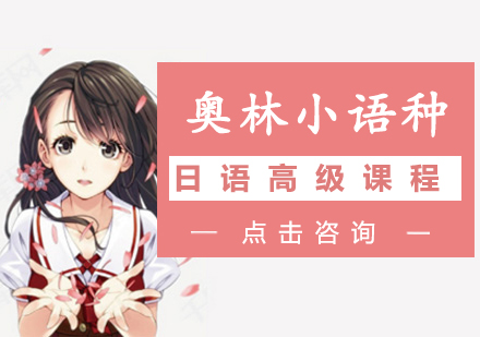 长沙日语高级课程