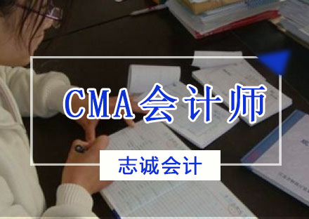 CMA注册管理会计师课程