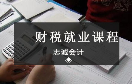 志诚会计财税精品课程