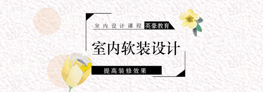 室内软装设计材料对比