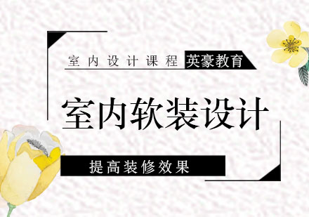 室内软装设计材料选购核心要点解析
