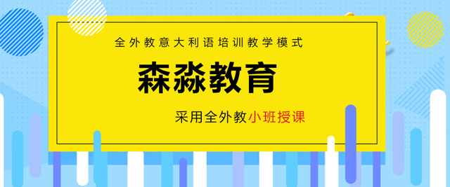 南京意大利语教育