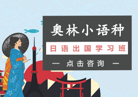 长沙日语出国学习班