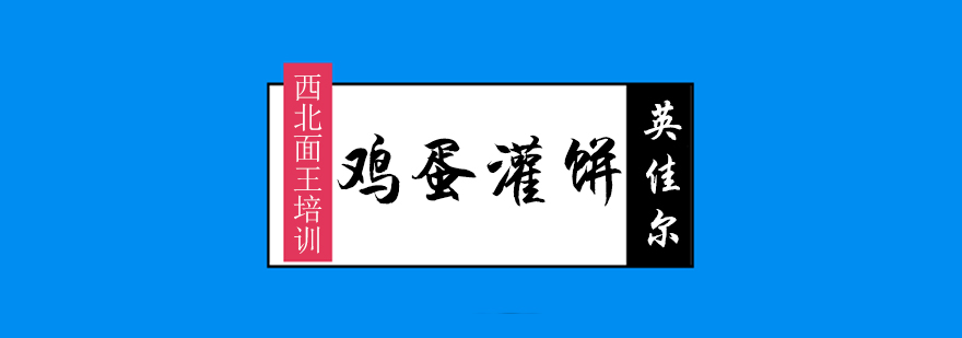 灌饼制作现场教学