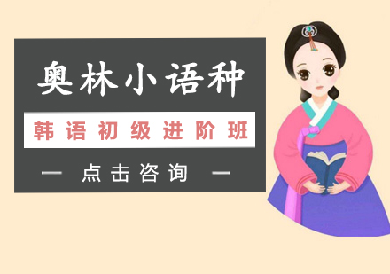 长沙韩语初级进阶班