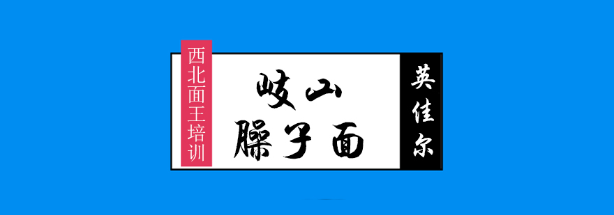 臊子面制作现场