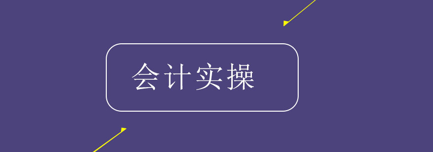 会计实操很难为什么会计实操火起来了呢让小编带你了解一下哦