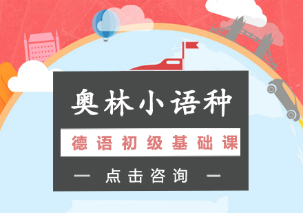 长沙德语初级基础课程