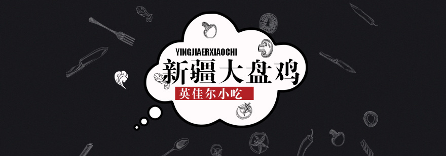 新疆大盘鸡制作教学