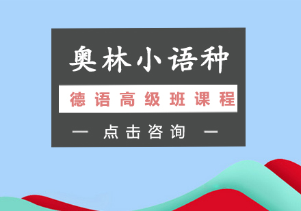 长沙德语高级班课程