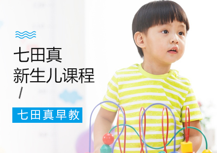 济南新生儿早教课程