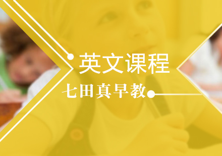 济南英文早教培训