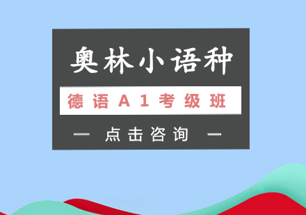 长沙德语A1考级班