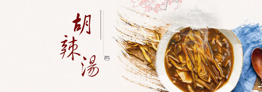 胡辣汤制作现场教学