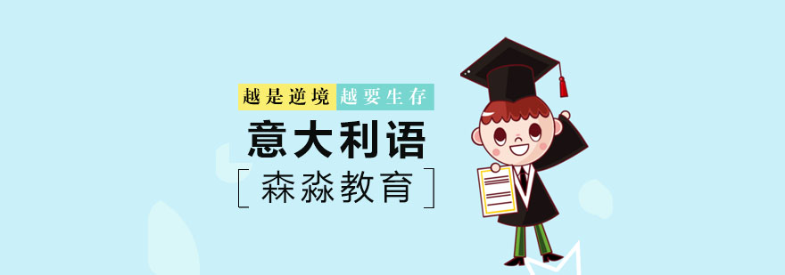 意大利语在线课堂