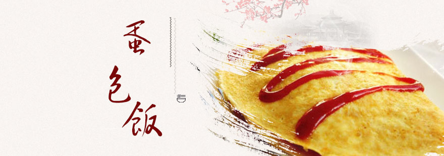 蛋包饭制作过程展示