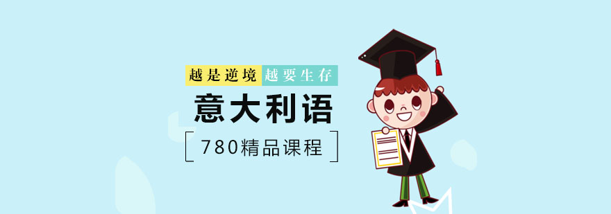 意语课堂实景