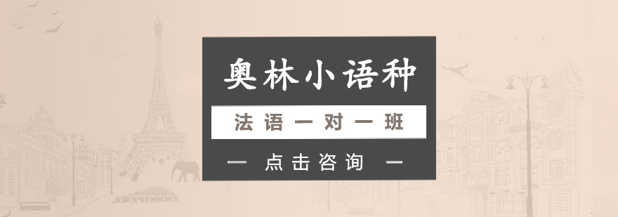 法语定制课程
